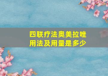 四联疗法奥美拉唑用法及用量是多少