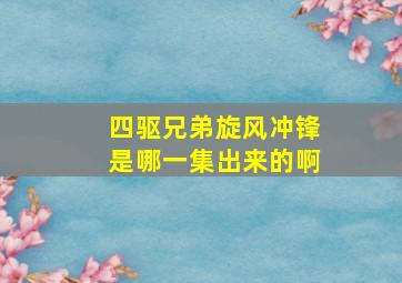 四驱兄弟旋风冲锋是哪一集出来的啊