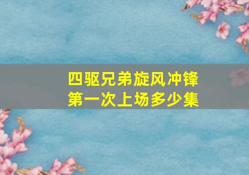 四驱兄弟旋风冲锋第一次上场多少集