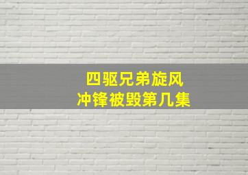 四驱兄弟旋风冲锋被毁第几集