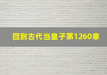 回到古代当皇子第1260章