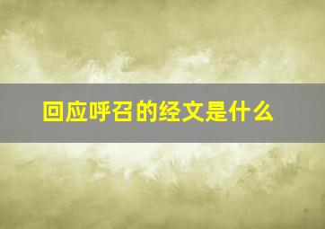 回应呼召的经文是什么