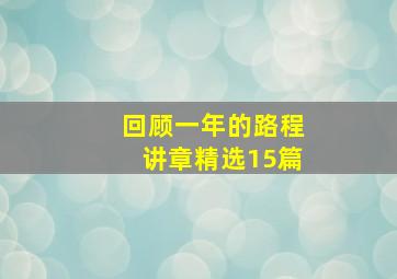 回顾一年的路程讲章精选15篇