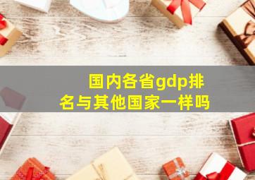 国内各省gdp排名与其他国家一样吗