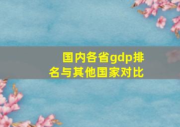 国内各省gdp排名与其他国家对比