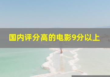 国内评分高的电影9分以上