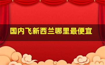 国内飞新西兰哪里最便宜