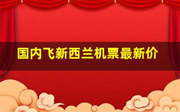 国内飞新西兰机票最新价