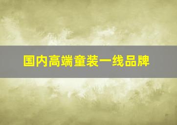 国内高端童装一线品牌