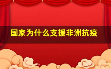 国家为什么支援非洲抗疫