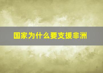 国家为什么要支援非洲