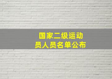 国家二级运动员人员名单公布