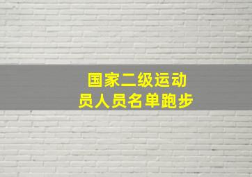 国家二级运动员人员名单跑步