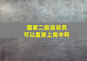 国家二级运动员可以直接上高中吗