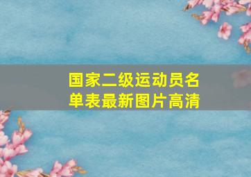 国家二级运动员名单表最新图片高清