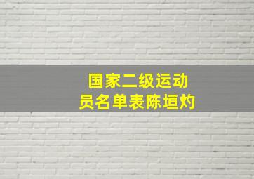 国家二级运动员名单表陈垣灼