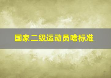 国家二级运动员啥标准