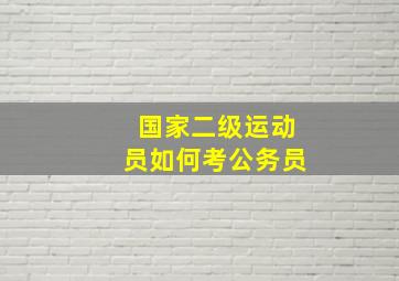 国家二级运动员如何考公务员