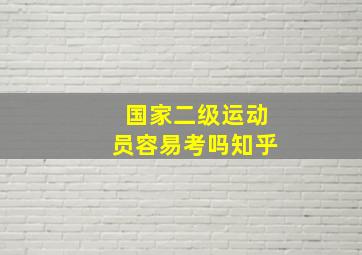 国家二级运动员容易考吗知乎