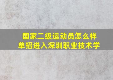 国家二级运动员怎么样单招进入深圳职业技术学