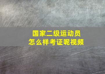 国家二级运动员怎么样考证呢视频