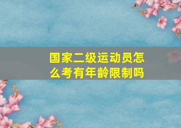 国家二级运动员怎么考有年龄限制吗