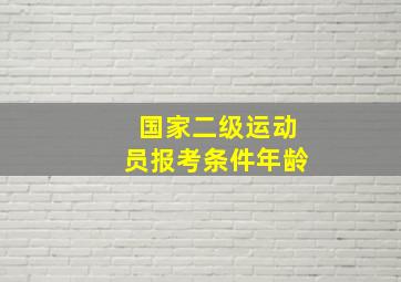 国家二级运动员报考条件年龄