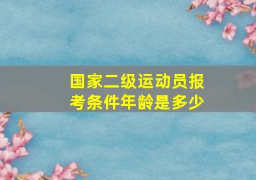 国家二级运动员报考条件年龄是多少