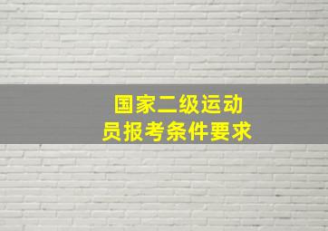 国家二级运动员报考条件要求