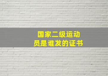 国家二级运动员是谁发的证书