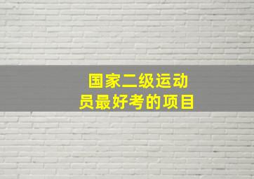 国家二级运动员最好考的项目