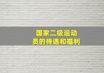 国家二级运动员的待遇和福利