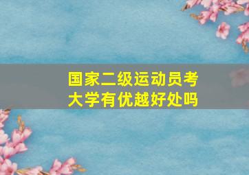 国家二级运动员考大学有优越好处吗