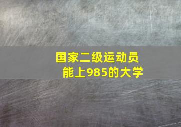 国家二级运动员能上985的大学