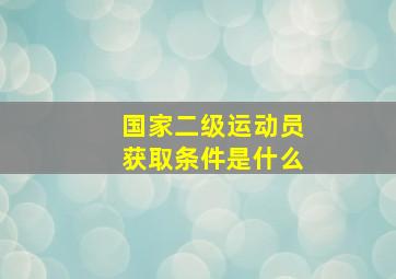 国家二级运动员获取条件是什么