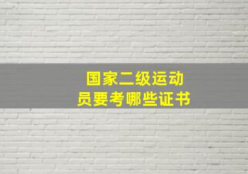 国家二级运动员要考哪些证书