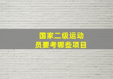 国家二级运动员要考哪些项目