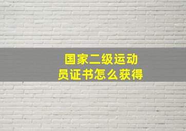 国家二级运动员证书怎么获得