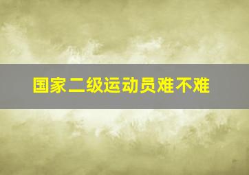 国家二级运动员难不难