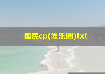 国民cp(娱乐圈)txt