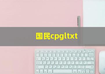 国民cpgltxt