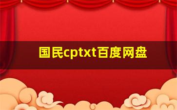 国民cptxt百度网盘