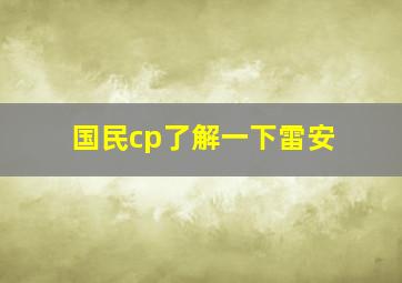 国民cp了解一下雷安