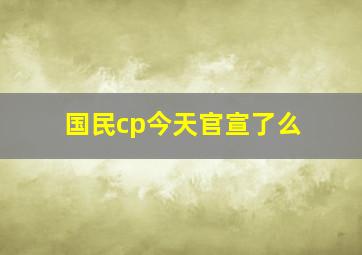 国民cp今天官宣了么