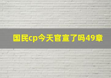 国民cp今天官宣了吗49章