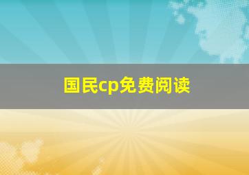 国民cp免费阅读