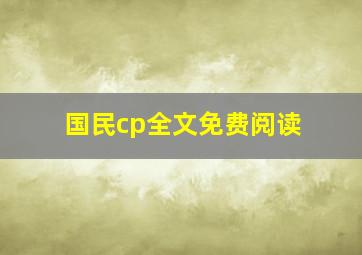 国民cp全文免费阅读