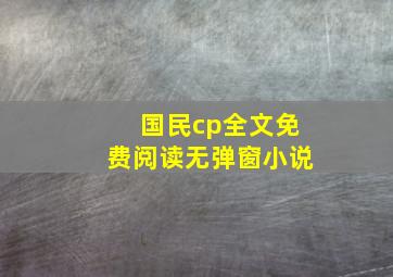 国民cp全文免费阅读无弹窗小说