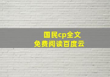 国民cp全文免费阅读百度云