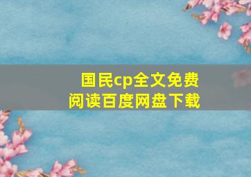 国民cp全文免费阅读百度网盘下载